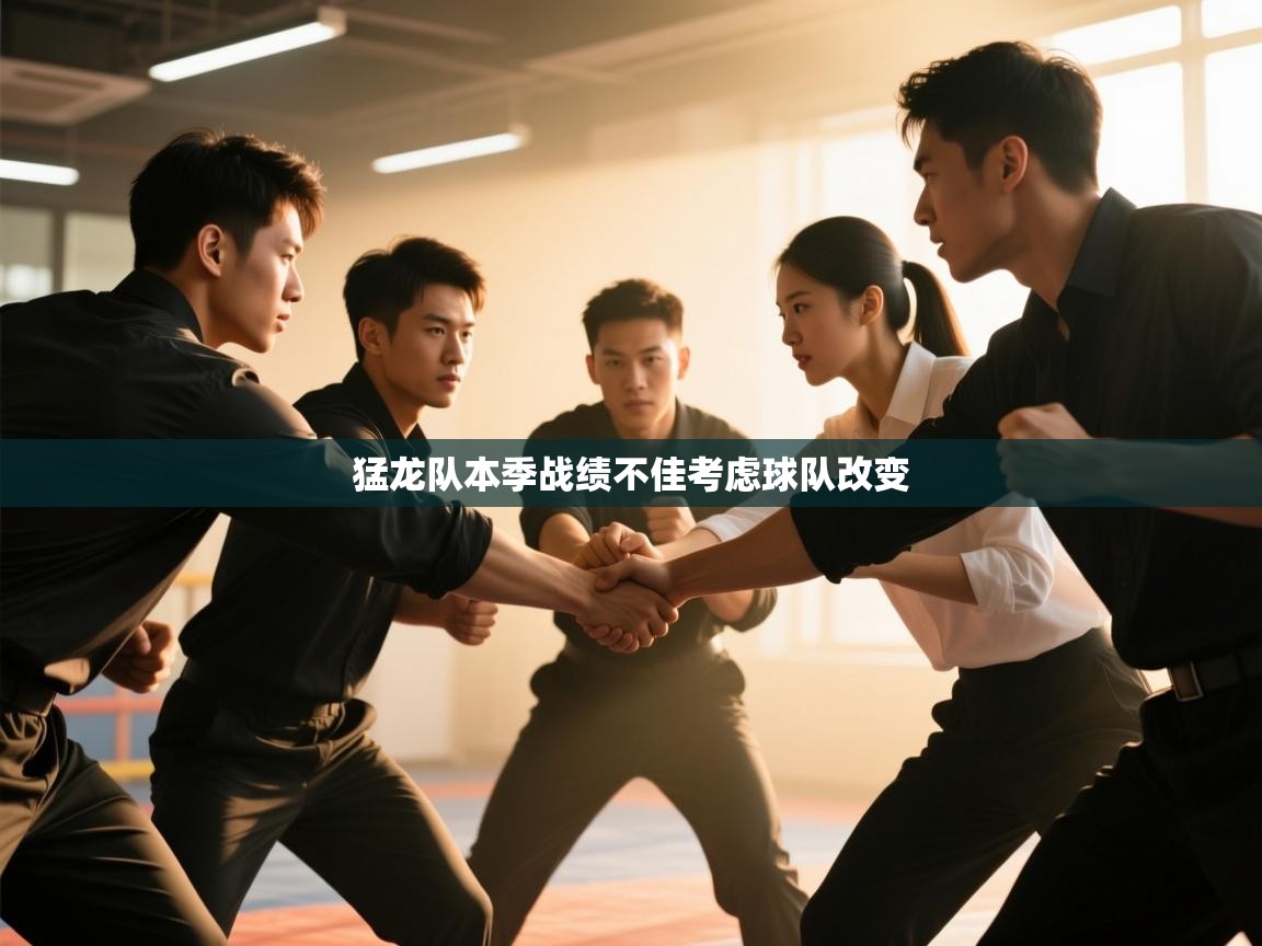 猛龙队本季战绩不佳考虑球队改变