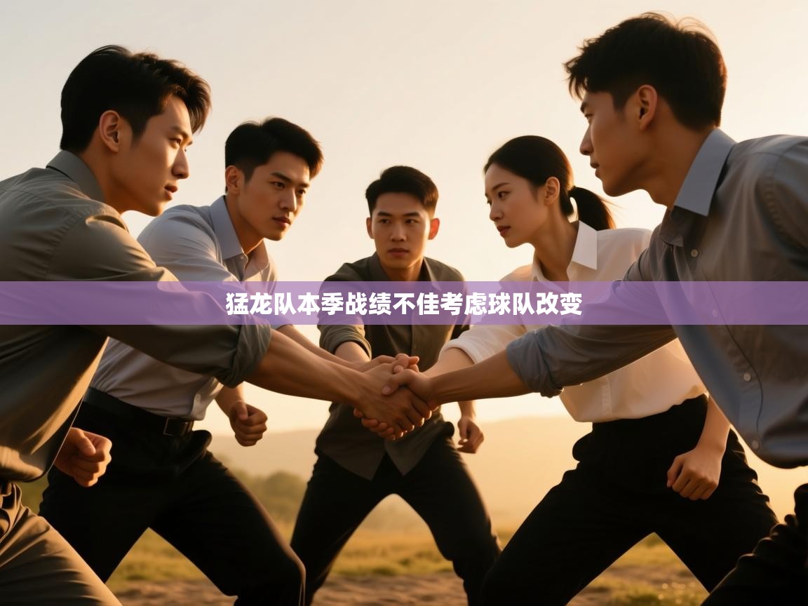 猛龙队本季战绩不佳考虑球队改变  第2张