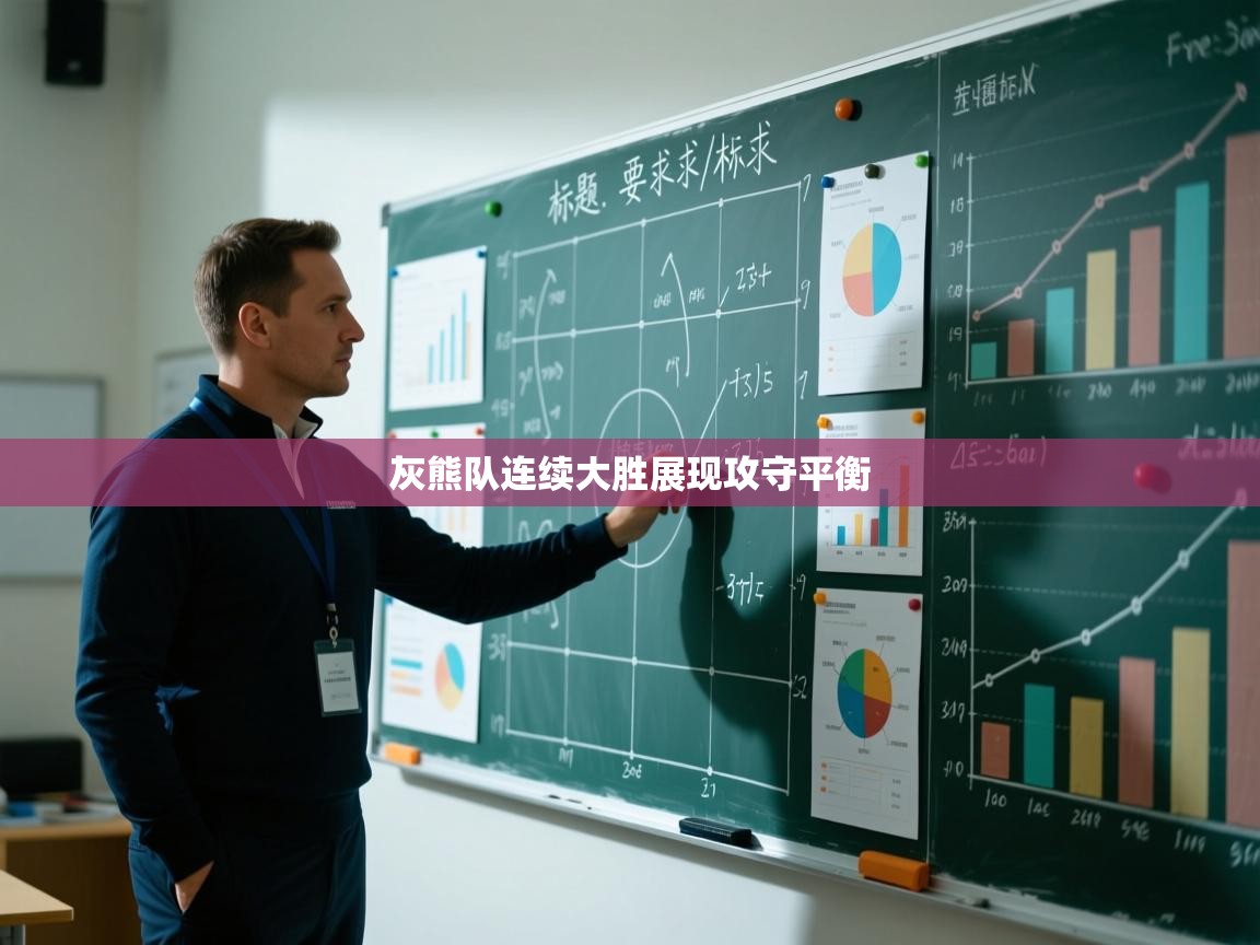 灰熊队连续大胜展现攻守平衡