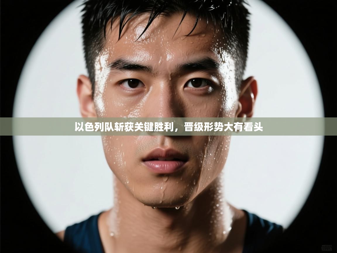 以色列队斩获关键胜利，晋级形势大有看头  第2张