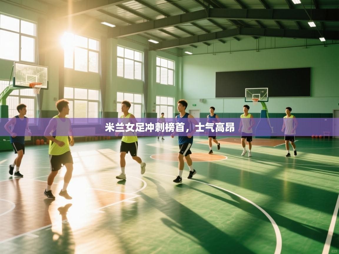 米兰女足冲刺榜首，士气高昂  第2张