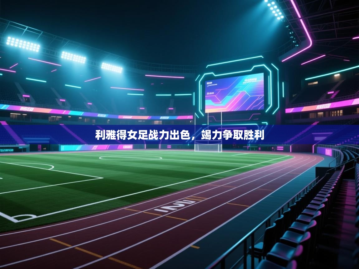 利雅得女足战力出色，竭力争取胜利  第2张