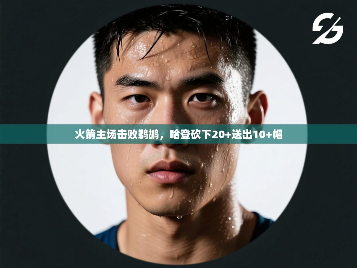 火箭主场击败鹈鹕，哈登砍下20+送出10+帽