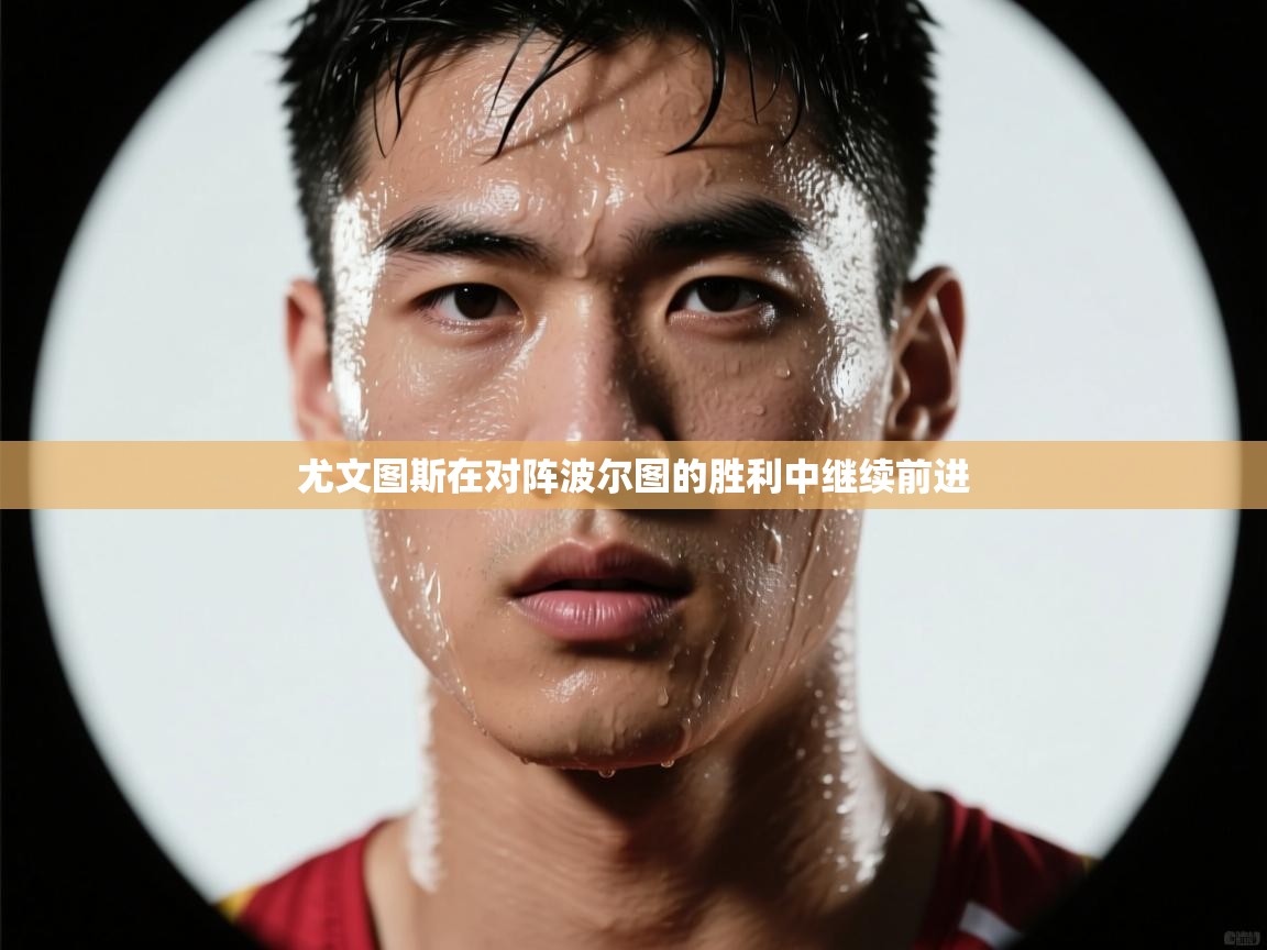 尤文图斯在对阵波尔图的胜利中继续前进  第1张