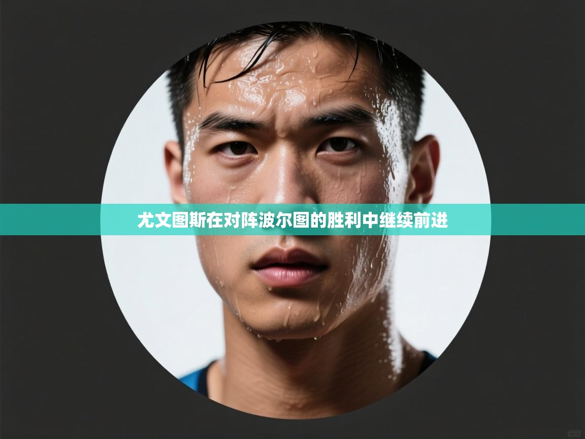 尤文图斯在对阵波尔图的胜利中继续前进  第2张