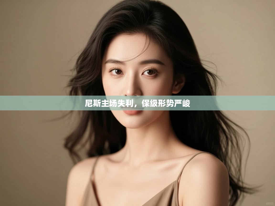 尼斯主场失利，保级形势严峻  第1张