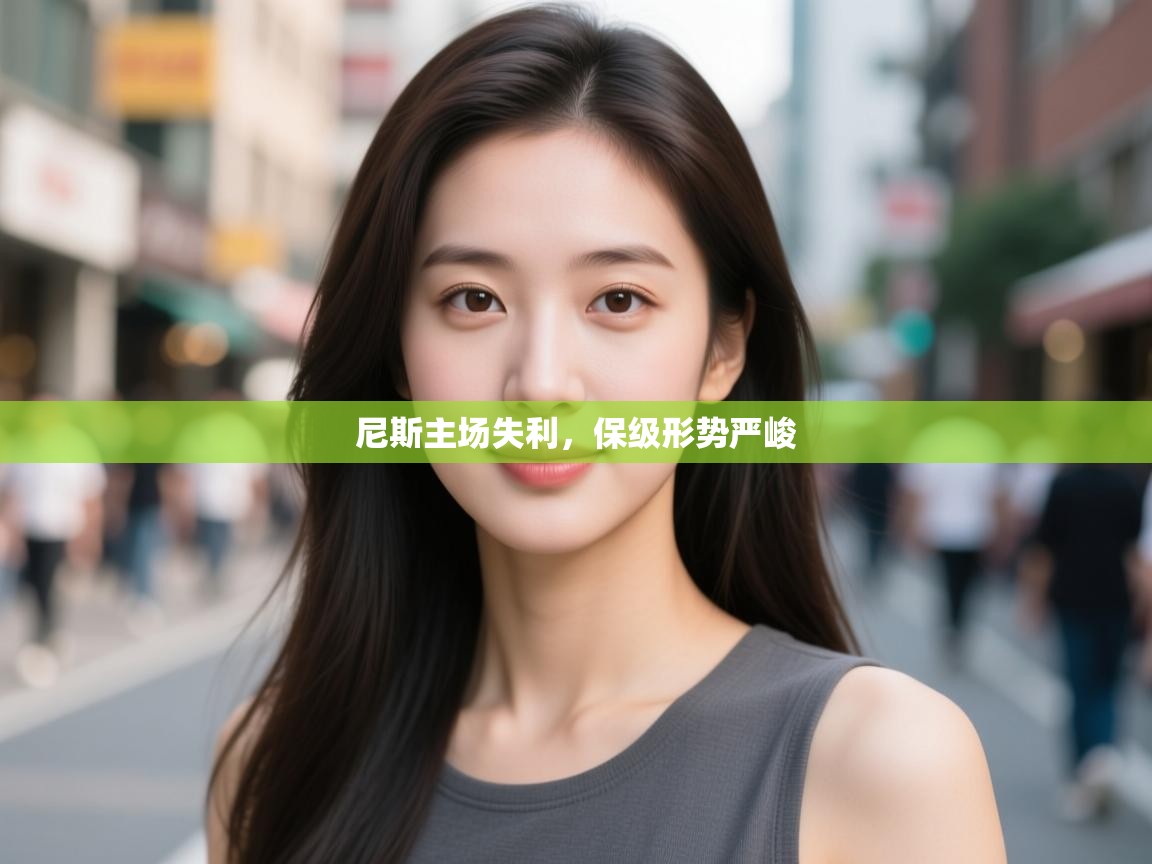 尼斯主场失利，保级形势严峻  第2张