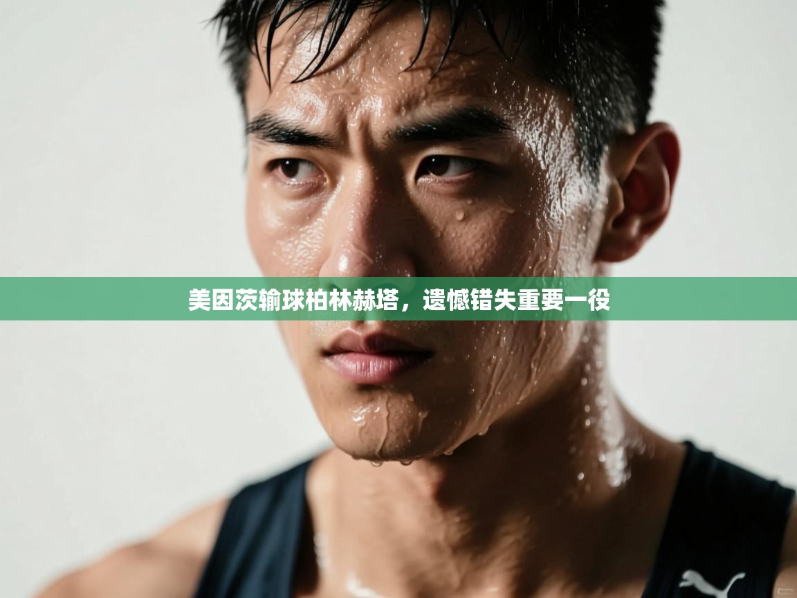 美因茨输球柏林赫塔，遗憾错失重要一役  第2张