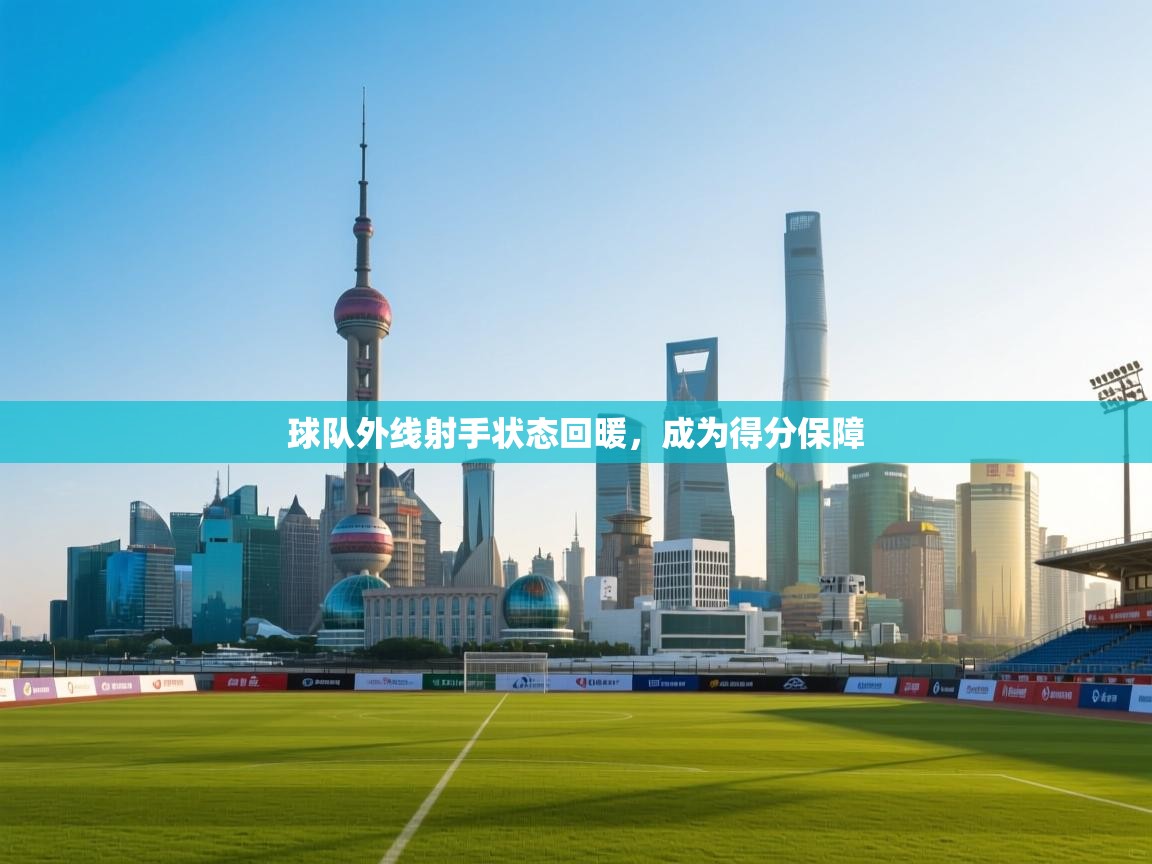 球队外线射手状态回暖，成为得分保障