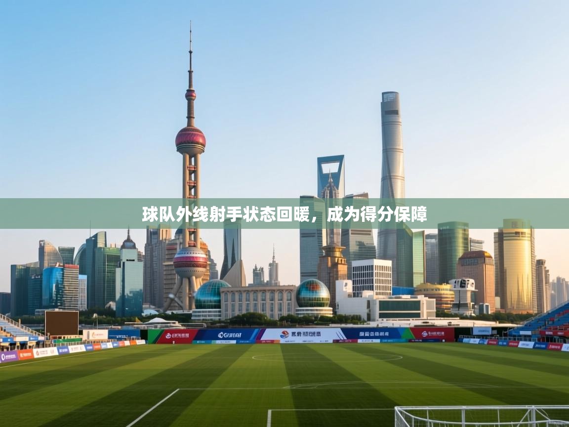 球队外线射手状态回暖，成为得分保障  第2张