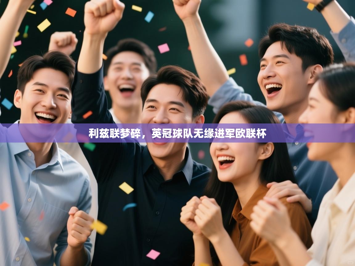 利兹联梦碎，英冠球队无缘进军欧联杯  第1张