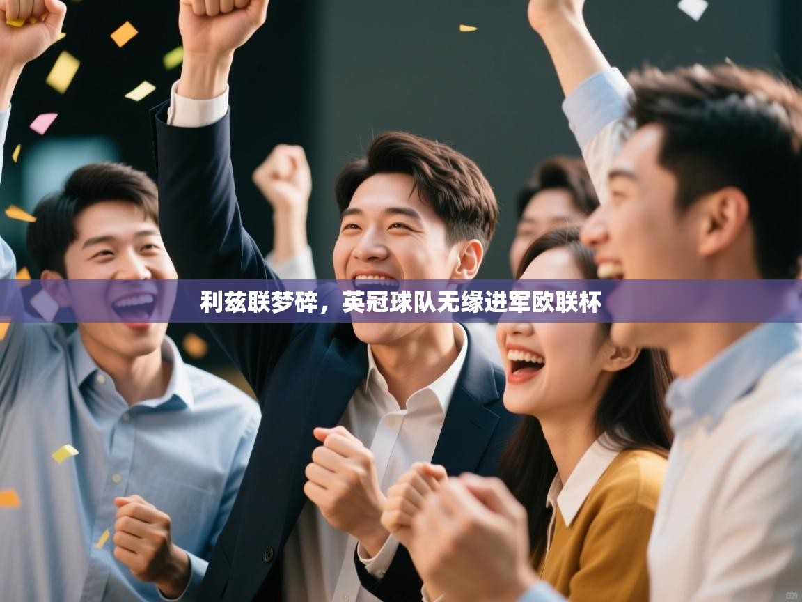 利兹联梦碎，英冠球队无缘进军欧联杯  第2张