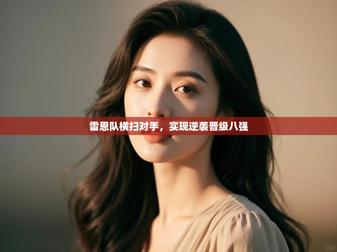 雷恩队横扫对手，实现逆袭晋级八强