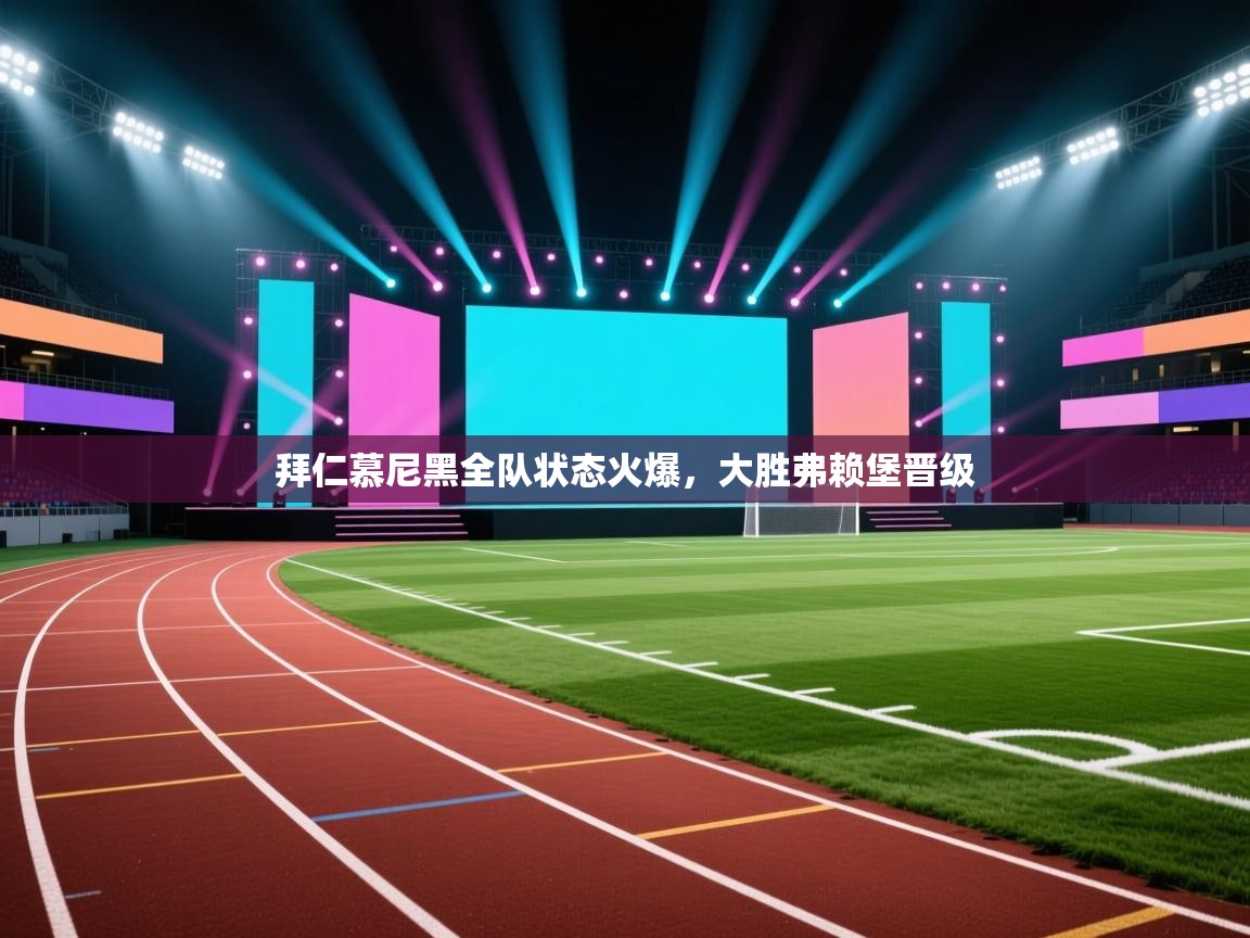 拜仁慕尼黑全队状态火爆，大胜弗赖堡晋级  第2张