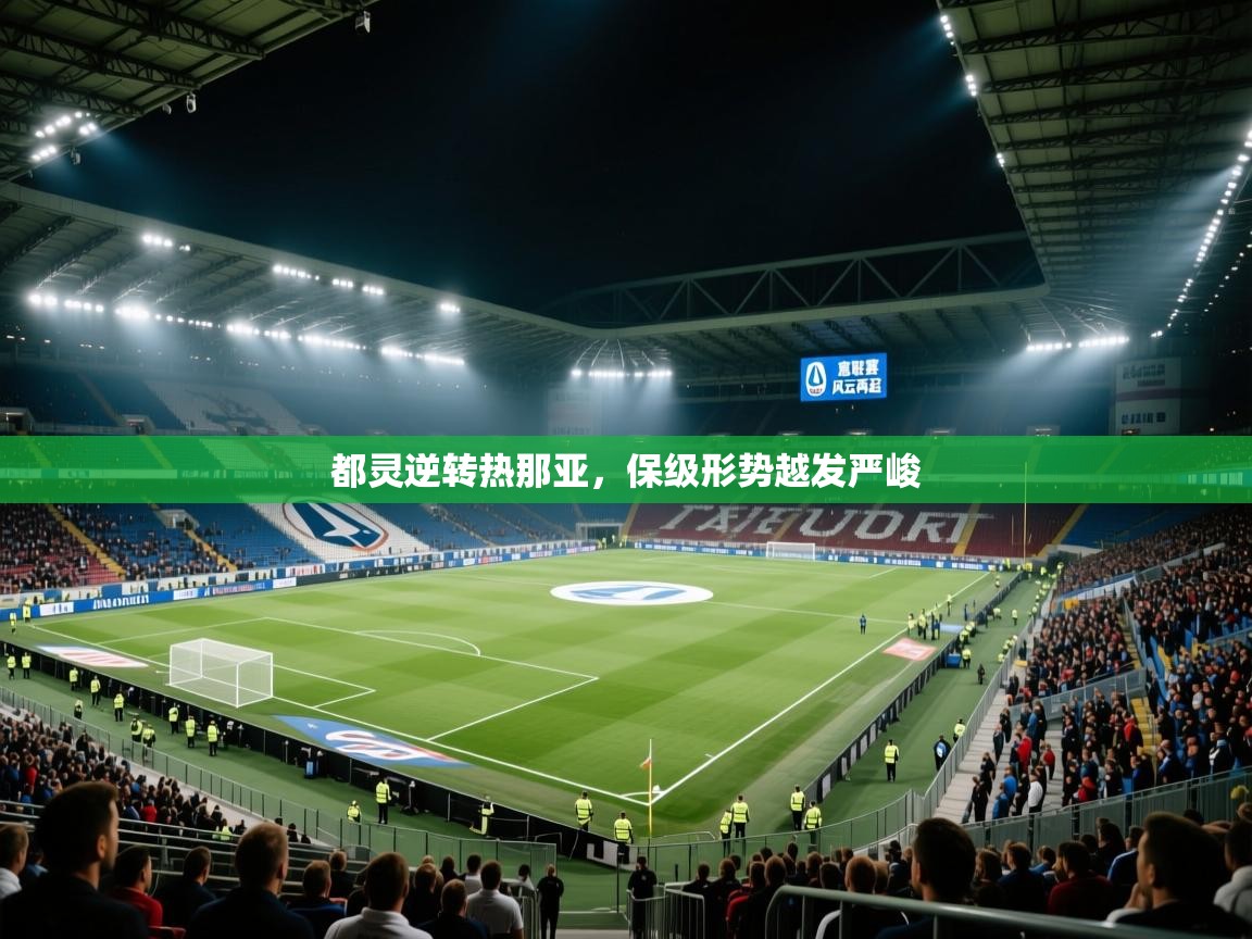 都灵逆转热那亚，保级形势越发严峻  第2张