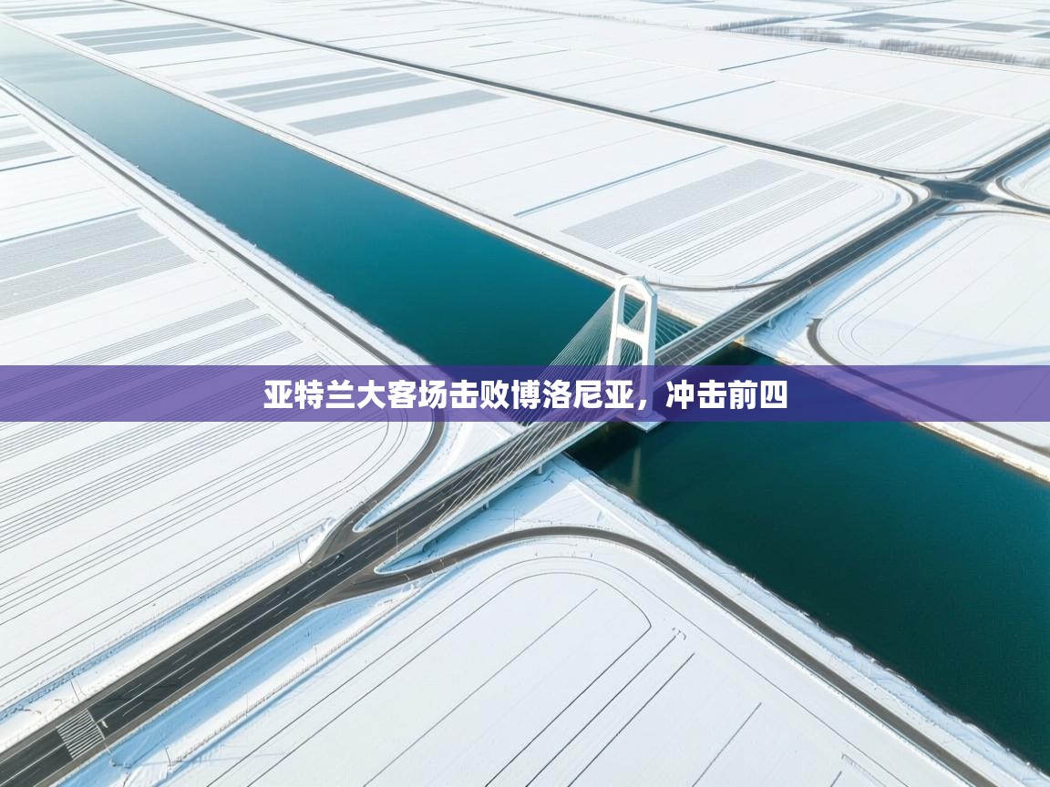 亚特兰大客场击败博洛尼亚，冲击前四  第1张