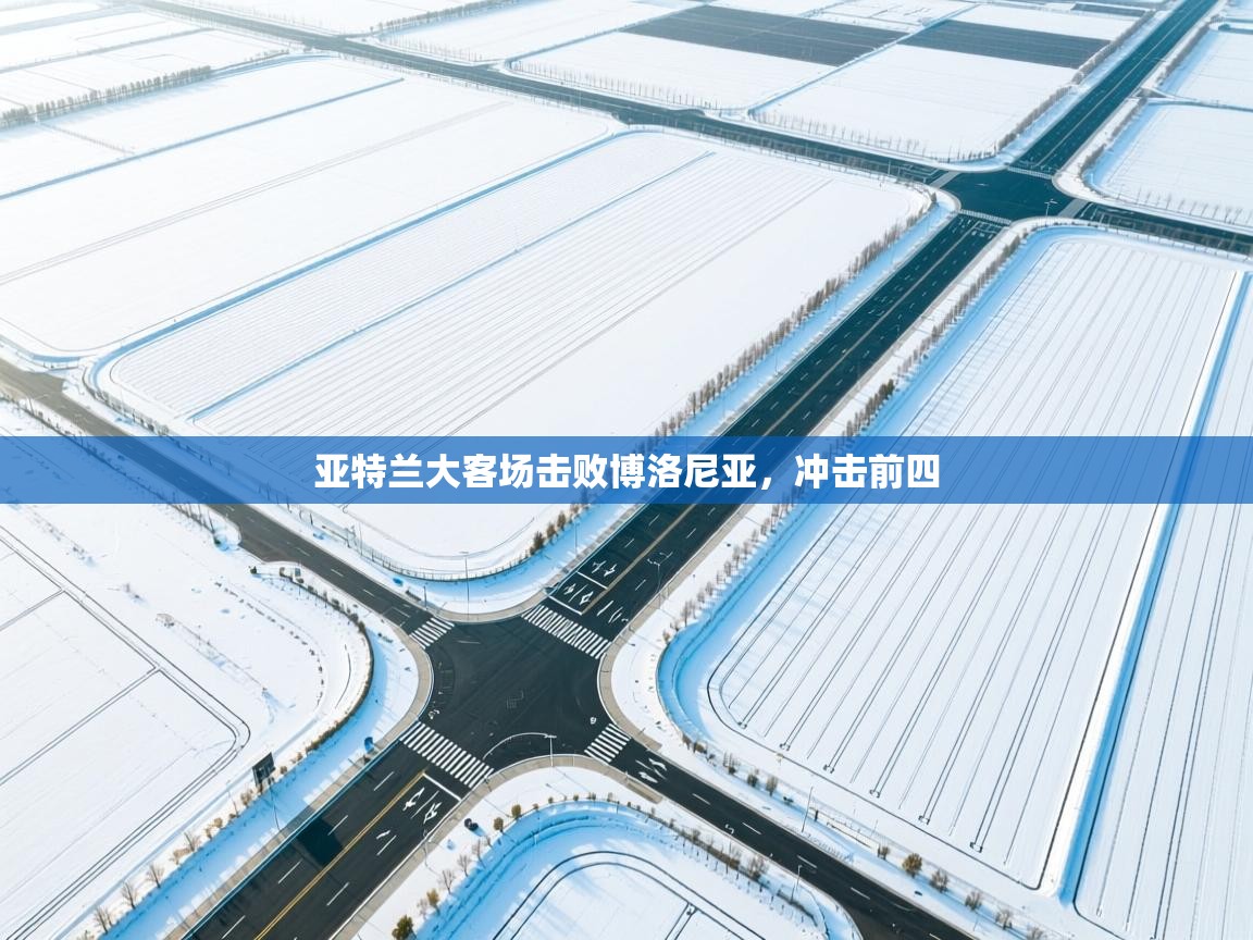 亚特兰大客场击败博洛尼亚，冲击前四  第2张