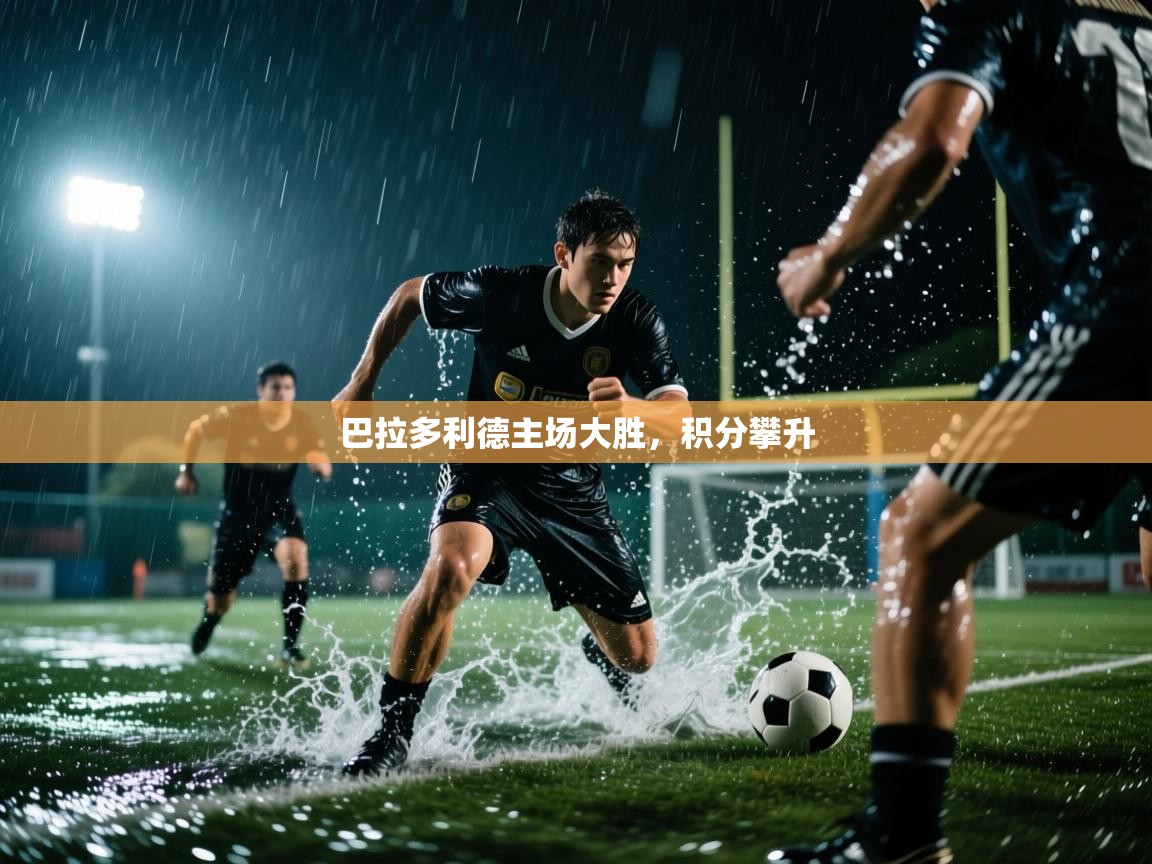 巴拉多利德主场大胜，积分攀升  第2张