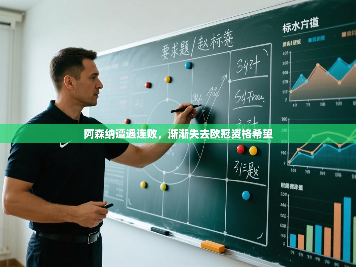 阿森纳遭遇连败，渐渐失去欧冠资格希望