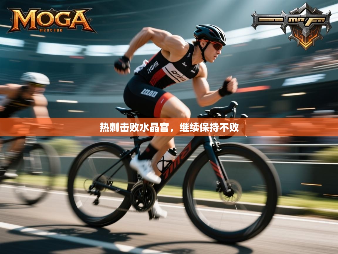 热刺击败水晶宫，继续保持不败  第2张