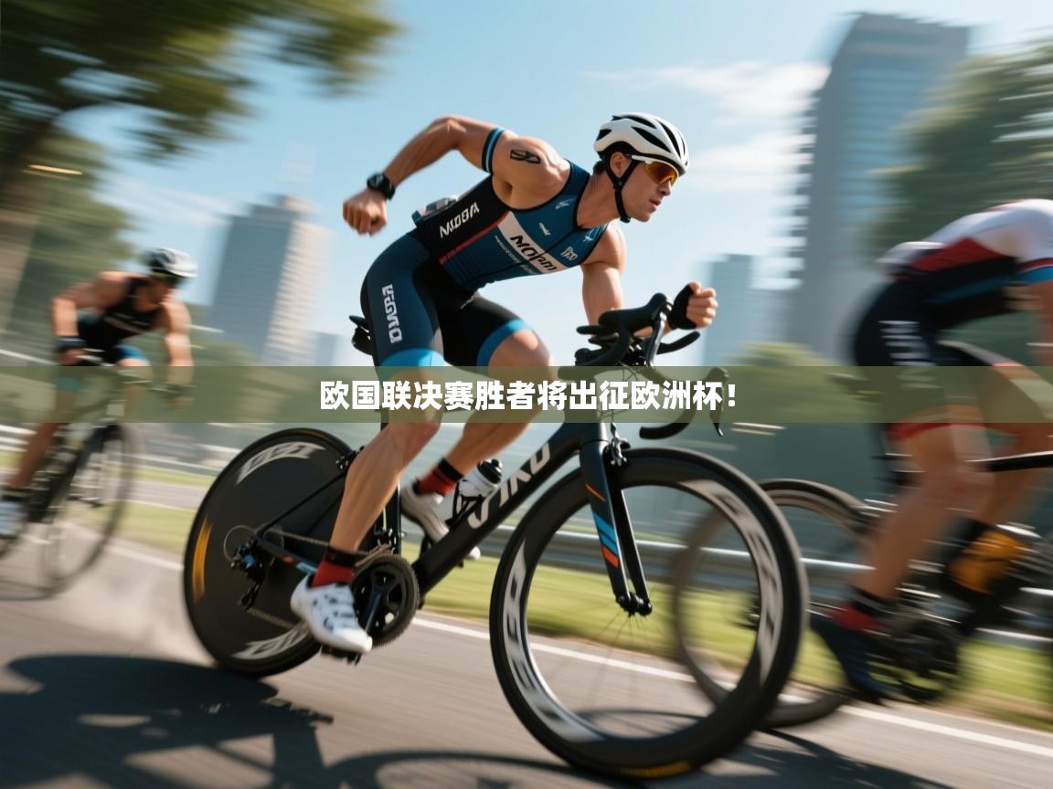 欧国联决赛胜者将出征欧洲杯！  第2张