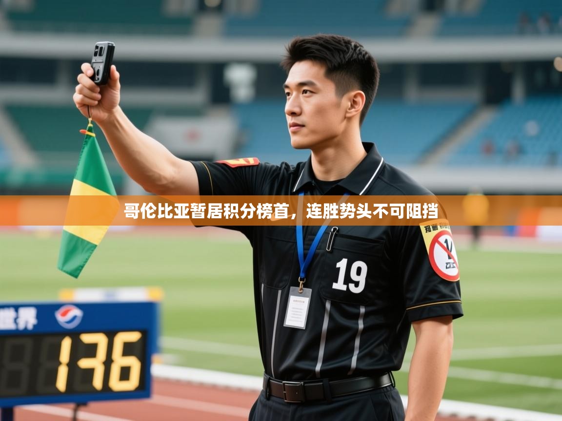 哥伦比亚暂居积分榜首，连胜势头不可阻挡