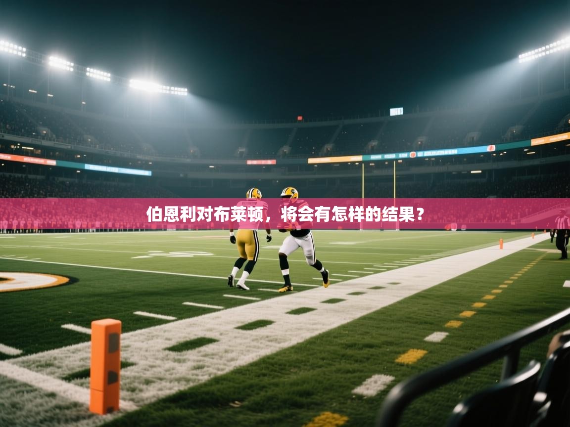 伯恩利对布莱顿，将会有怎样的结果？  第2张