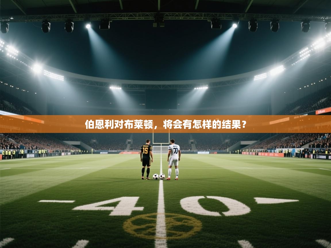 伯恩利对布莱顿，将会有怎样的结果？  第1张