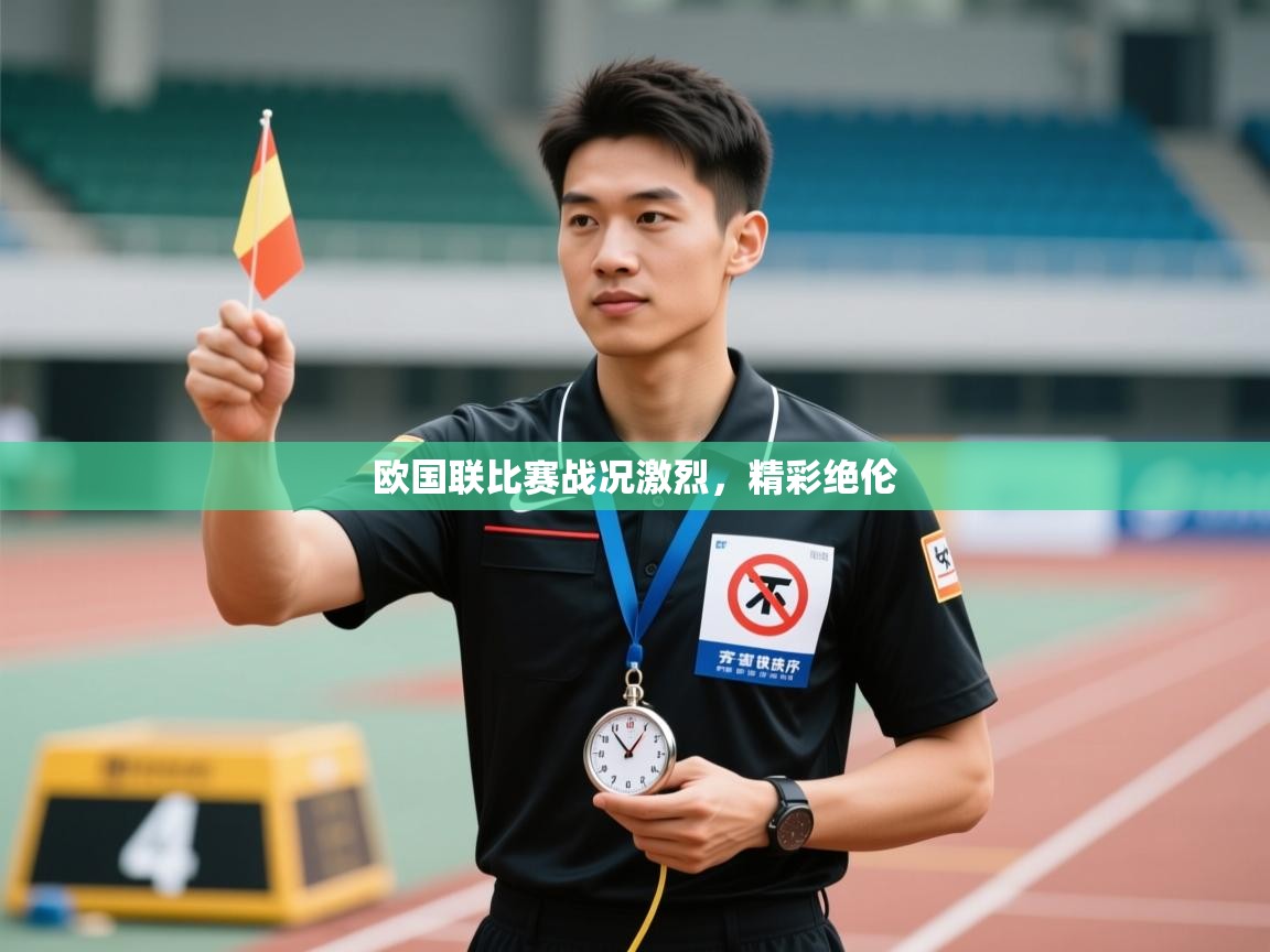 欧国联比赛战况激烈，精彩绝伦  第2张