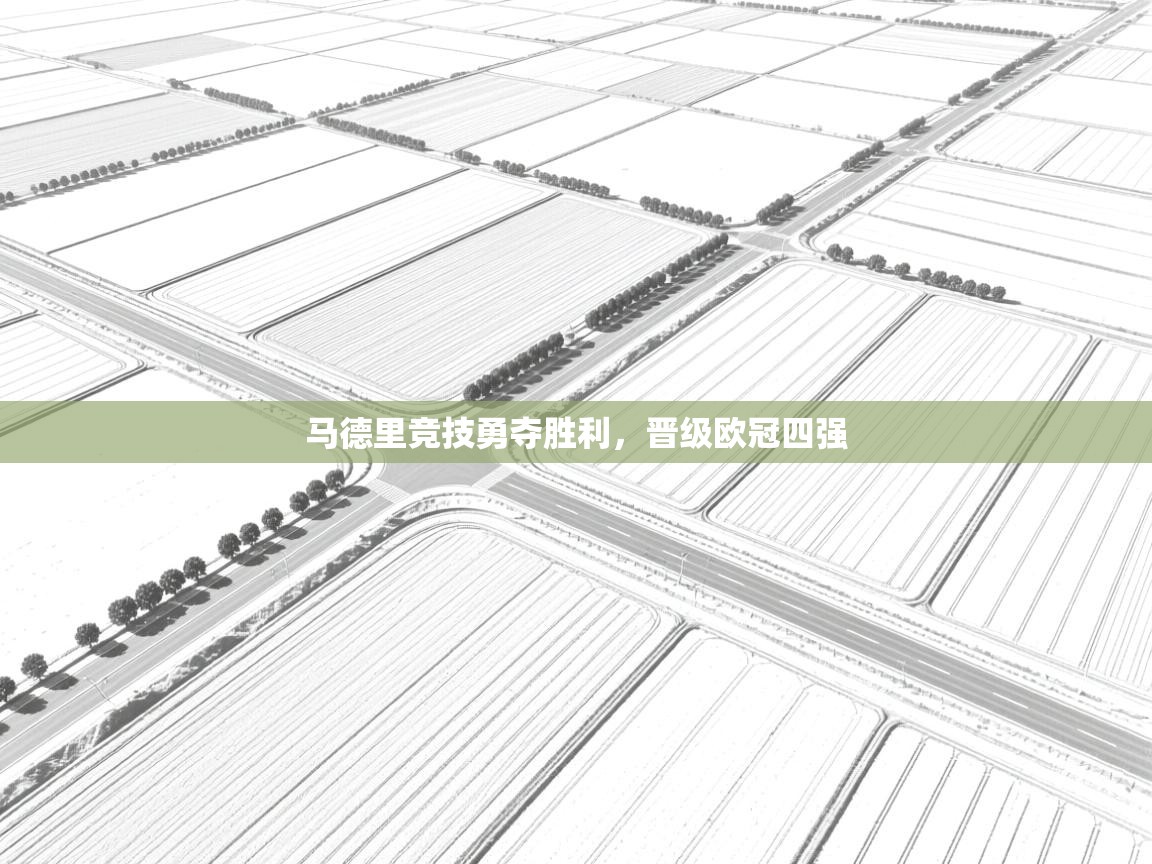 马德里竞技勇夺胜利，晋级欧冠四强