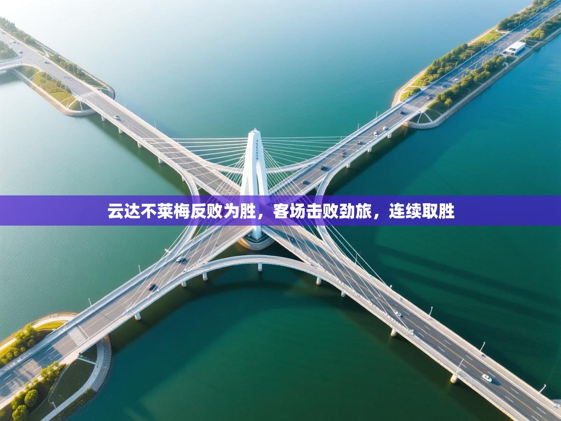 云达不莱梅反败为胜，客场击败劲旅，连续取胜