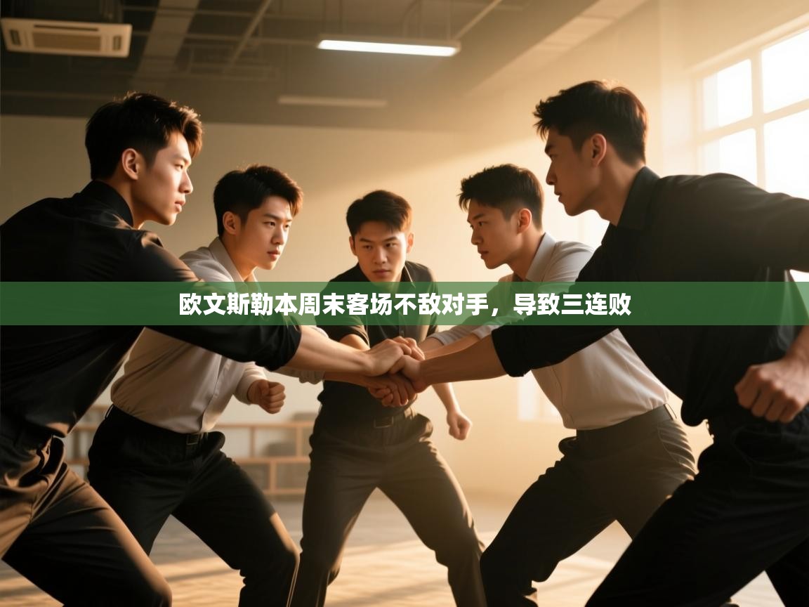 欧文斯勒本周末客场不敌对手，导致三连败  第2张