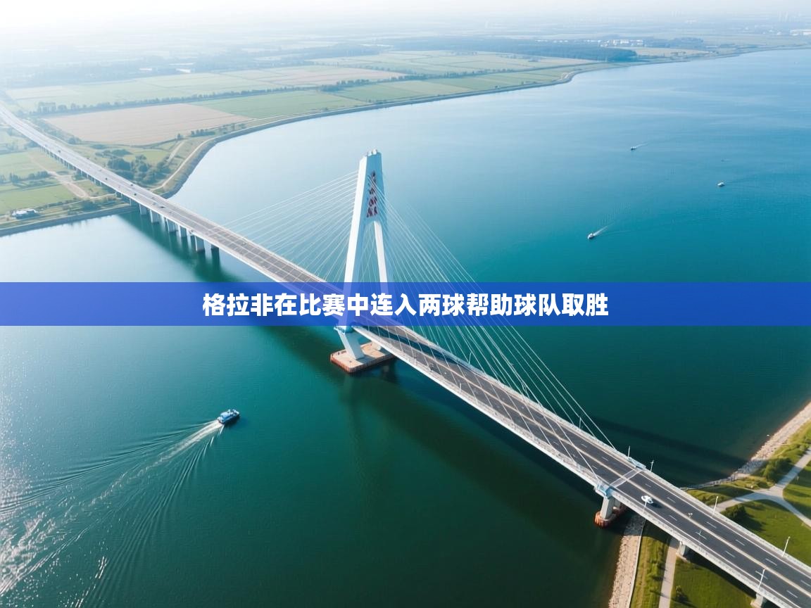 格拉非在比赛中连入两球帮助球队取胜  第2张