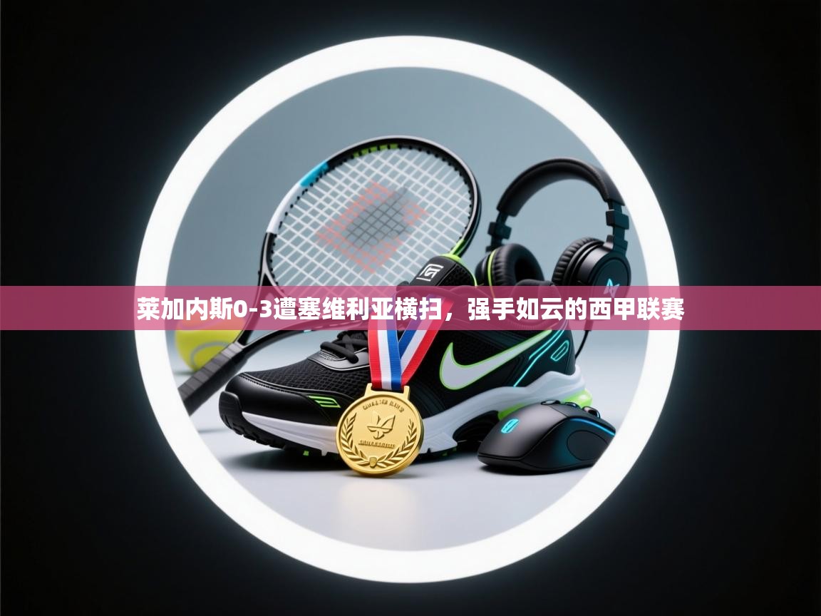 莱加内斯0-3遭塞维利亚横扫，强手如云的西甲联赛  第2张