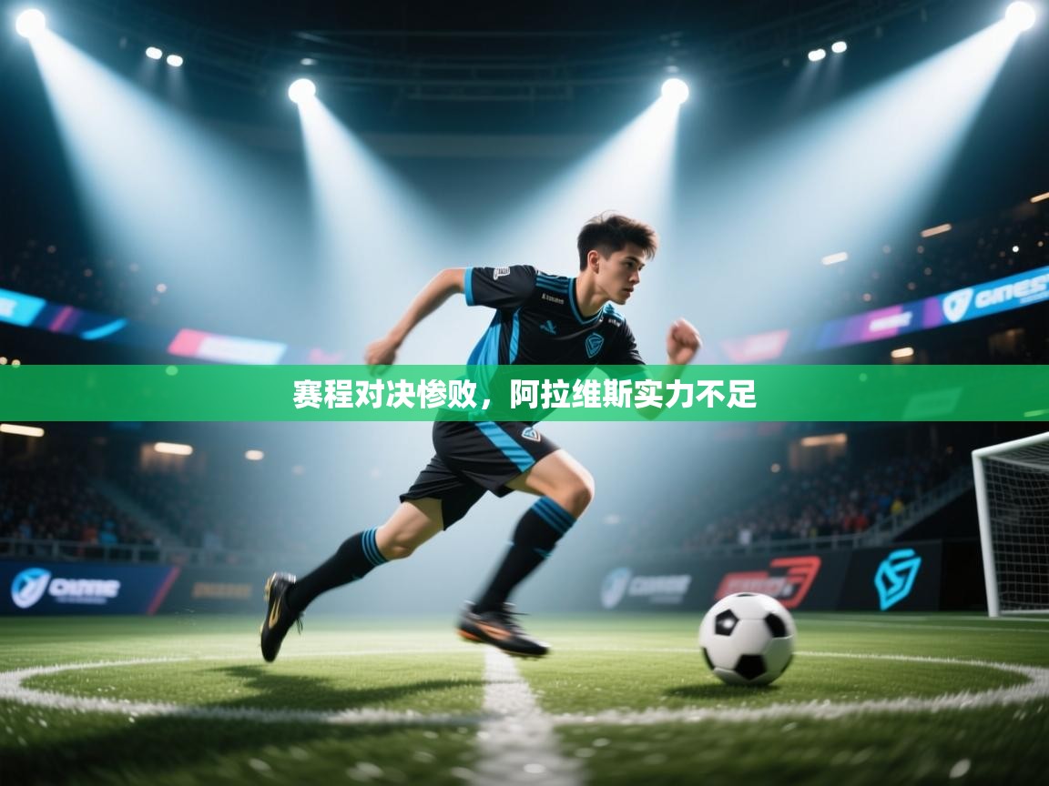 赛程对决惨败，阿拉维斯实力不足