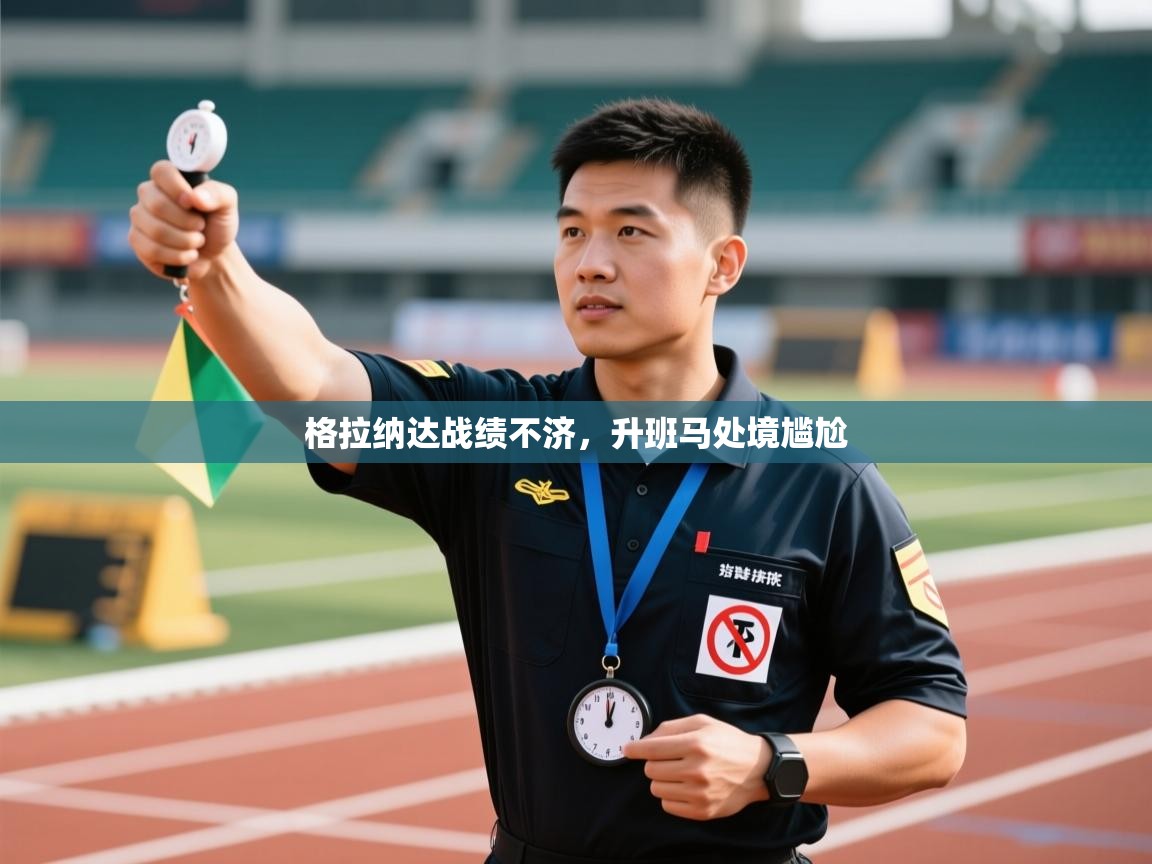 格拉纳达战绩不济，升班马处境尴尬