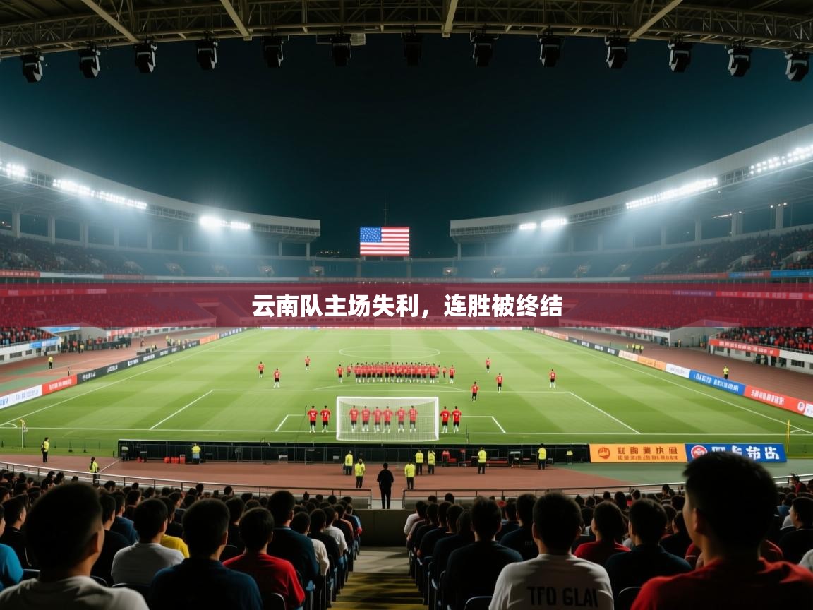 云南队主场失利，连胜被终结  第1张