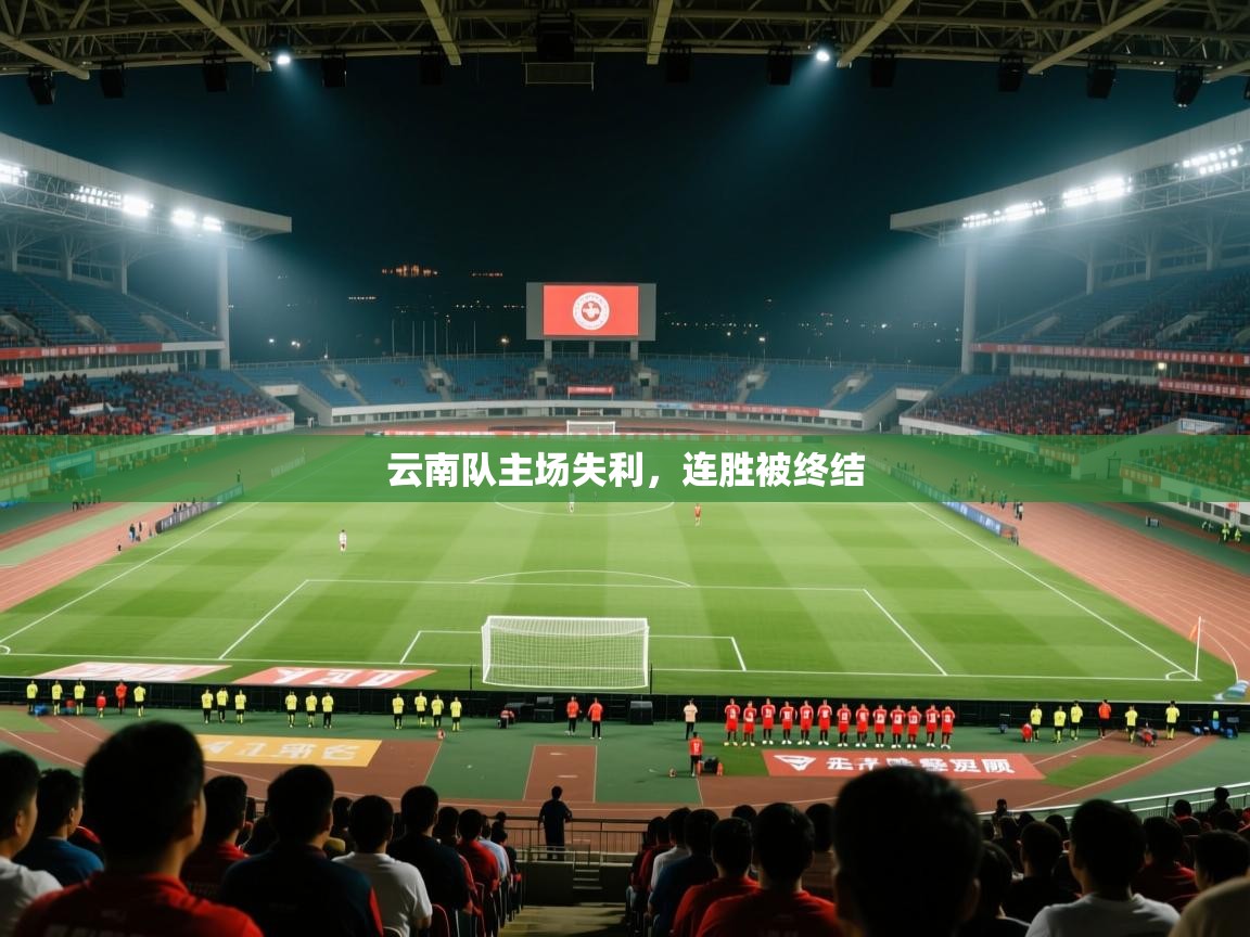 云南队主场失利，连胜被终结  第2张