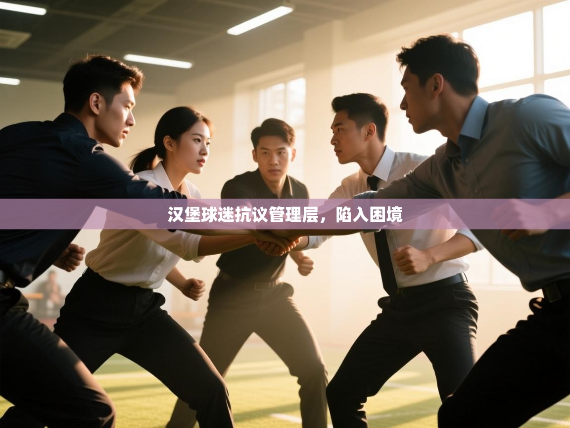 汉堡球迷抗议管理层，陷入困境  第2张