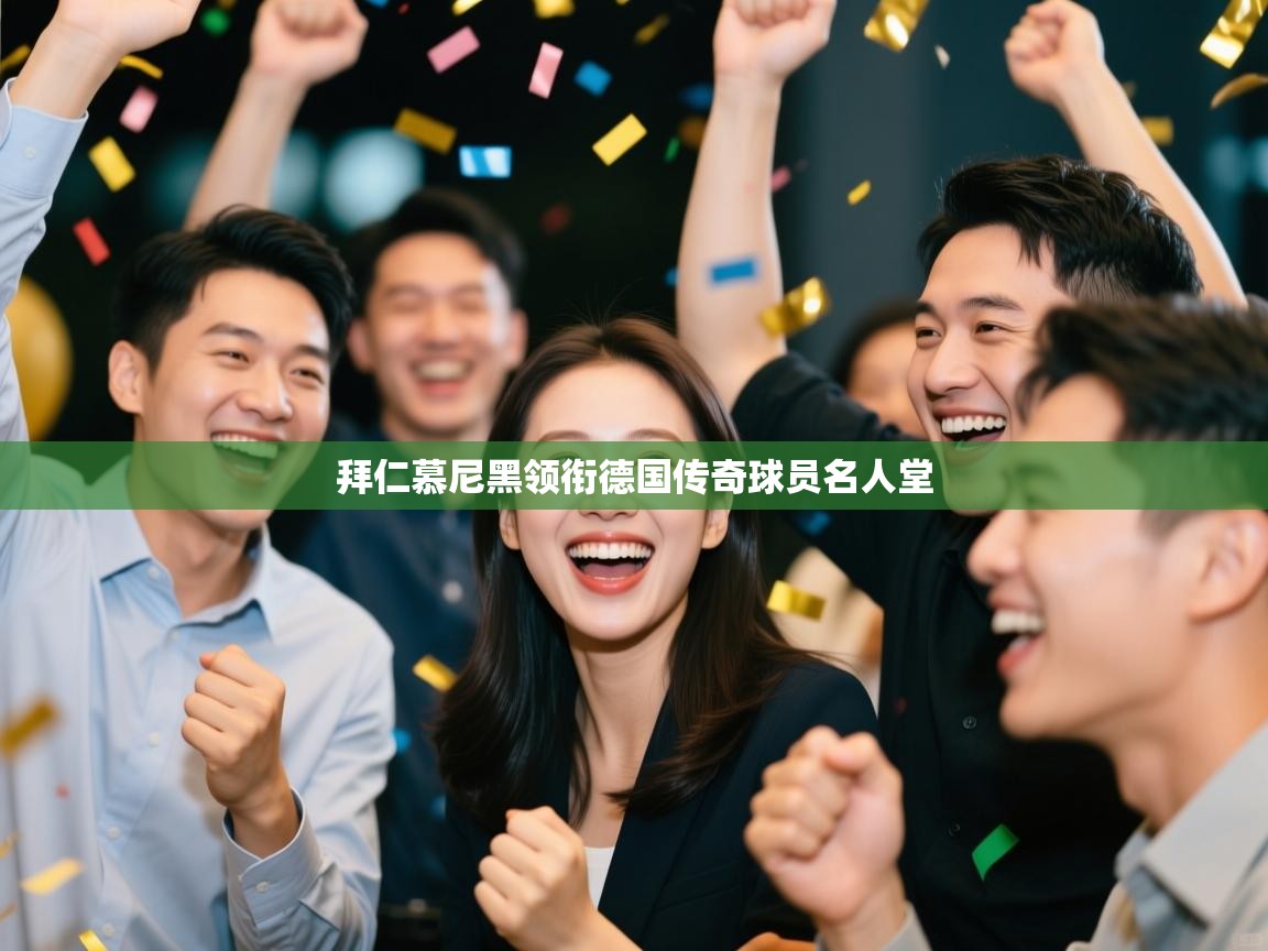 拜仁慕尼黑领衔德国传奇球员名人堂  第1张