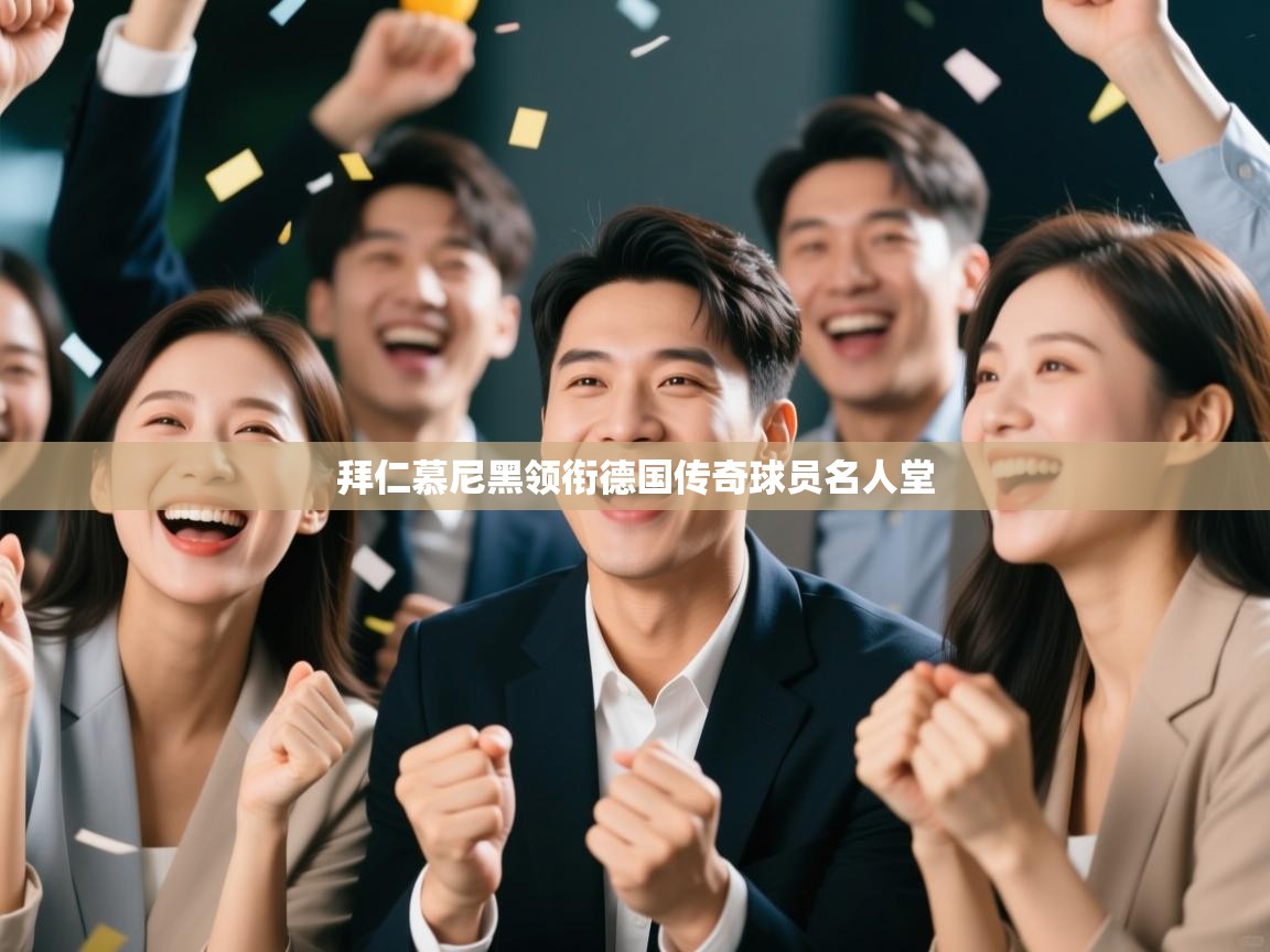 拜仁慕尼黑领衔德国传奇球员名人堂  第2张