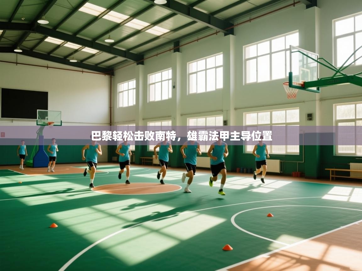 巴黎轻松击败南特，雄霸法甲主导位置  第1张