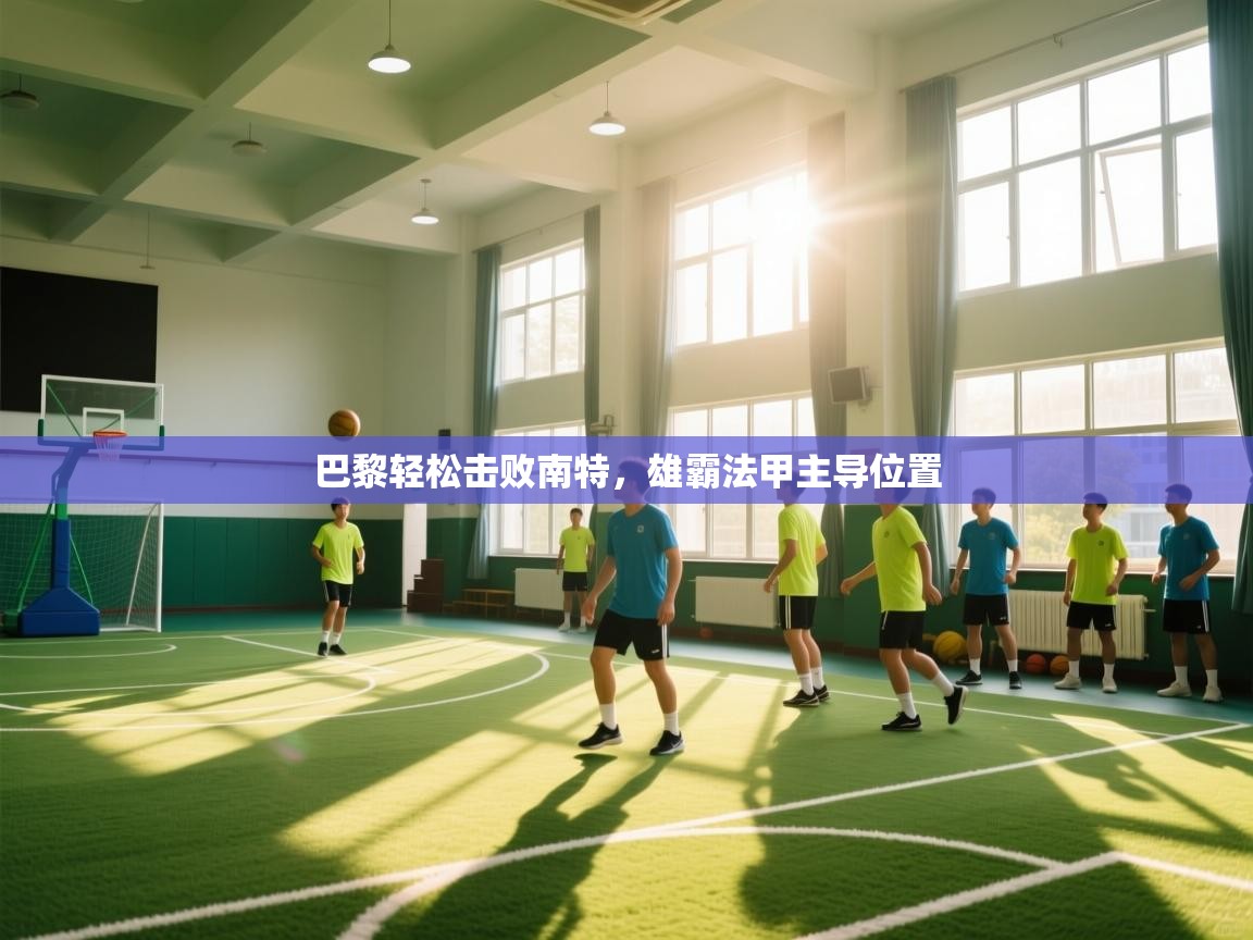 巴黎轻松击败南特，雄霸法甲主导位置  第2张