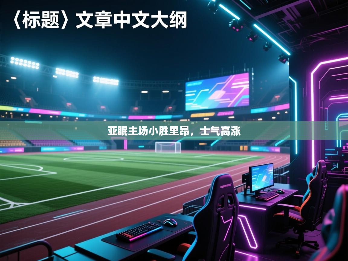 亚眠主场小胜里昂，士气高涨  第2张