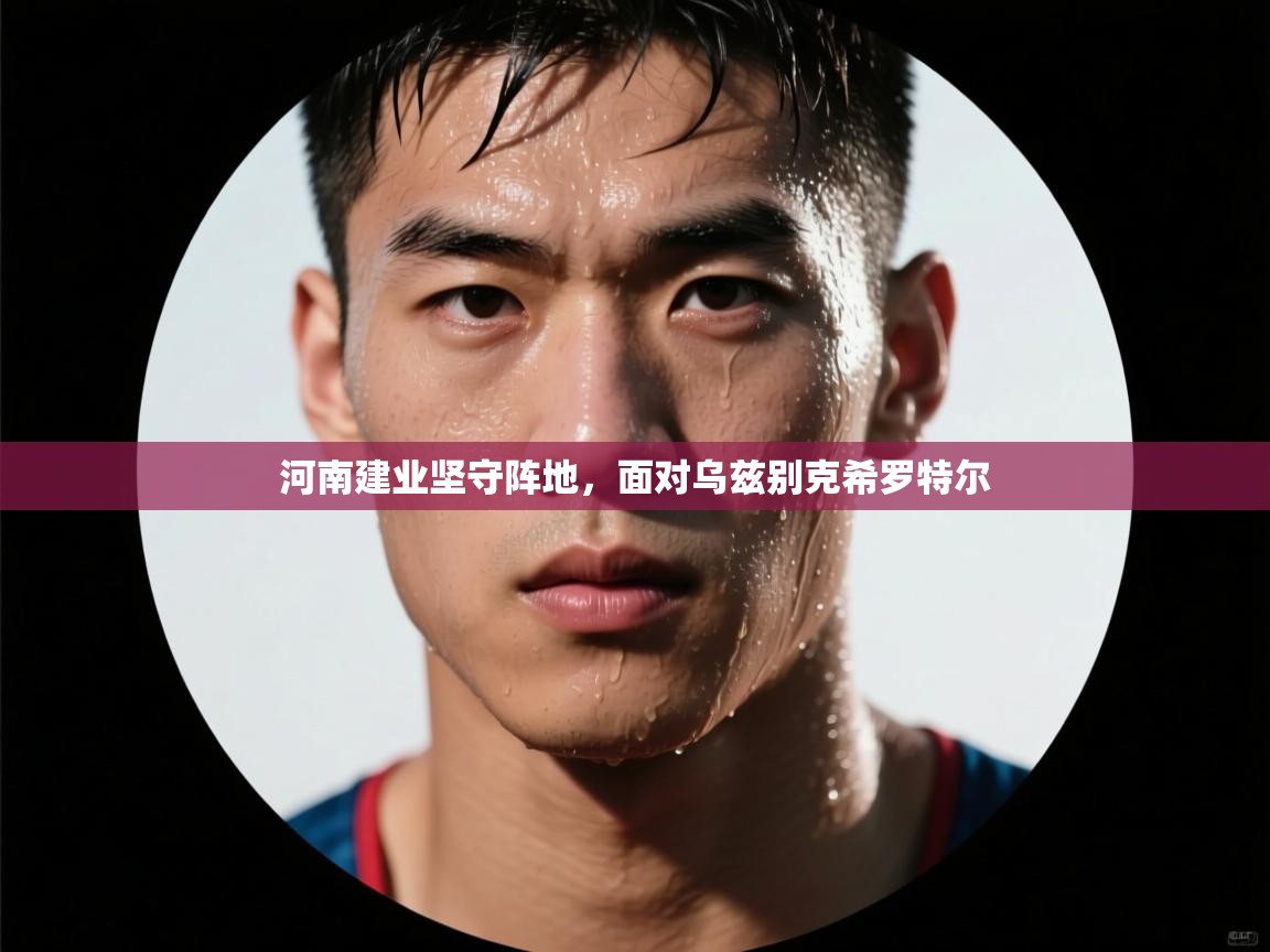 河南建业坚守阵地，面对乌兹别克希罗特尔  第1张