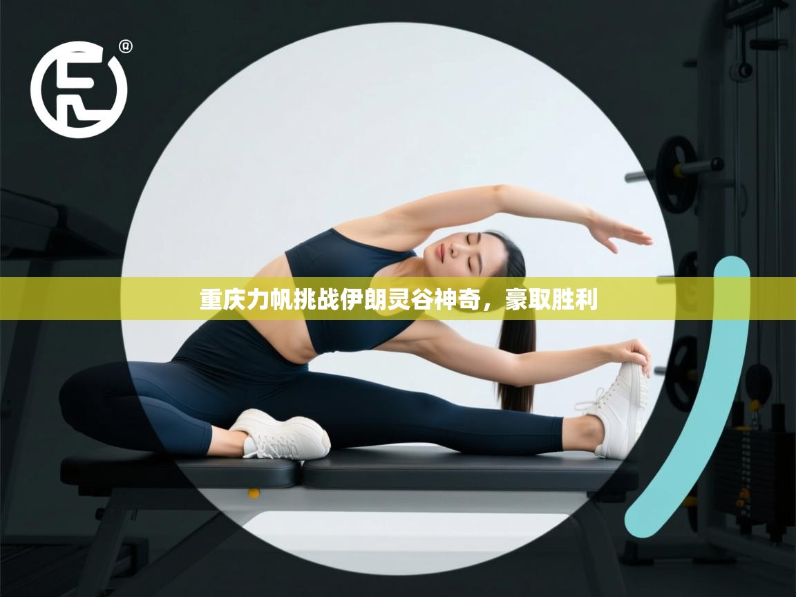 重庆力帆挑战伊朗灵谷神奇，豪取胜利  第1张