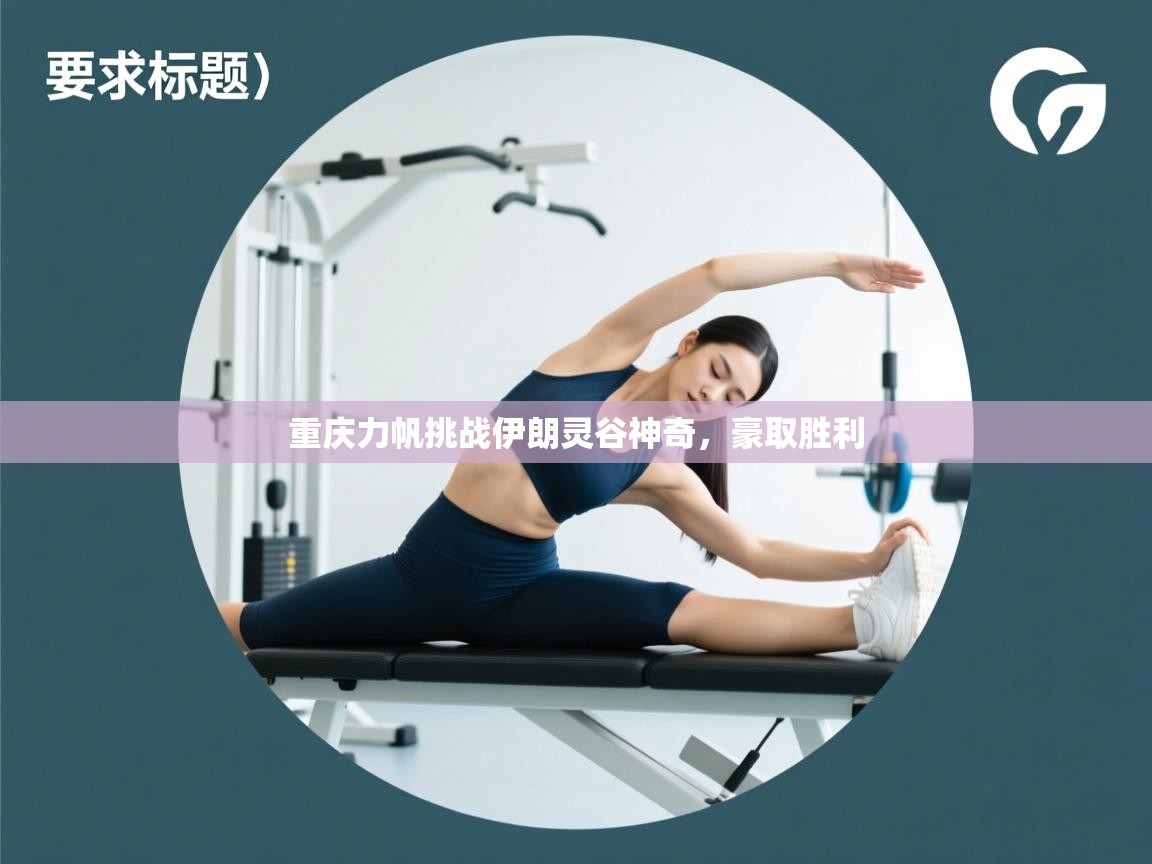 重庆力帆挑战伊朗灵谷神奇，豪取胜利  第2张