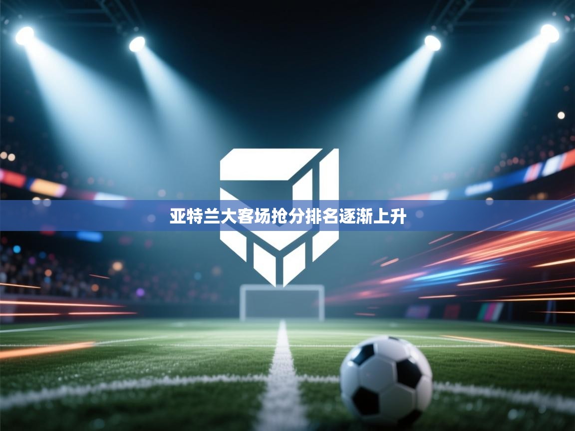 亚特兰大客场抢分排名逐渐上升  第2张