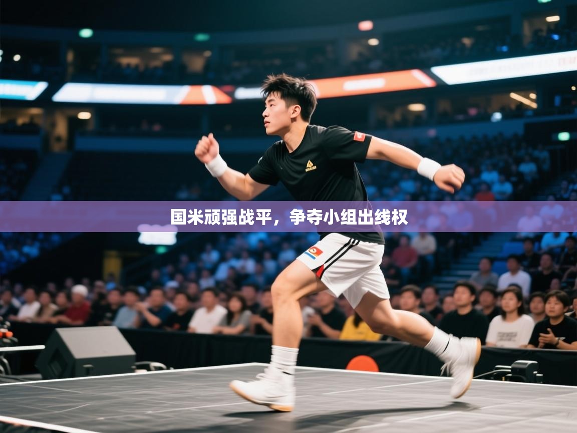 国米顽强战平，争夺小组出线权  第2张