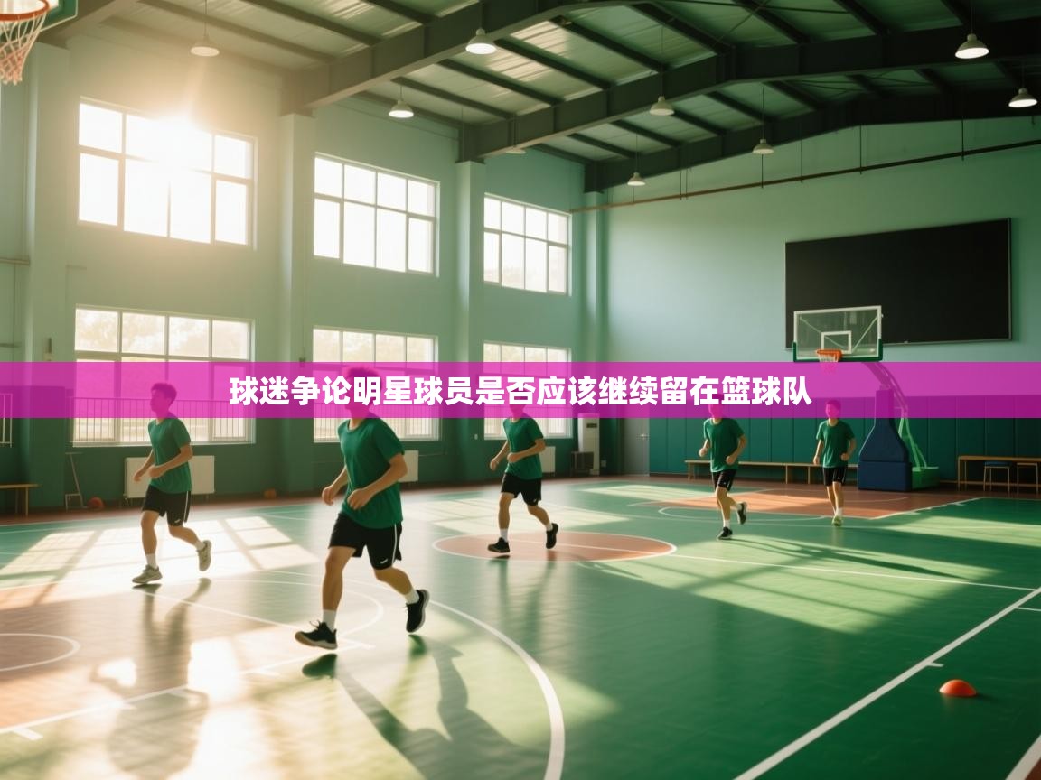 球迷争论明星球员是否应该继续留在篮球队